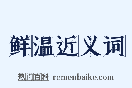 鲜温近义词是什么意思的图片